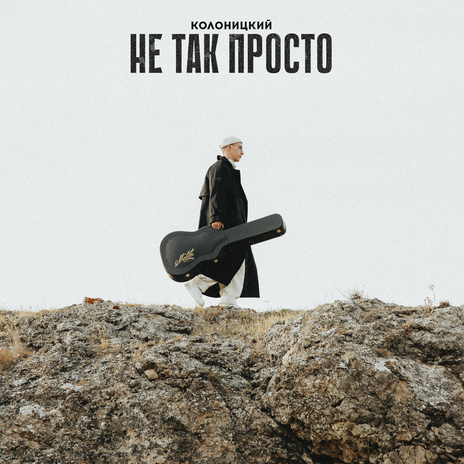 Не так просто | Boomplay Music