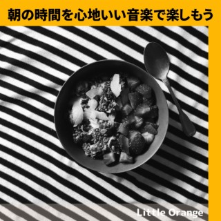 朝の時間を心地いい音楽で楽しもう