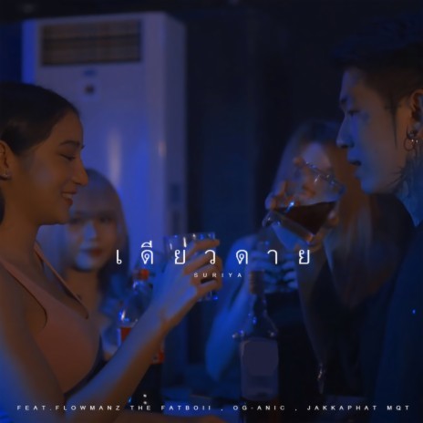 เดียวดาย ft. Flowmanz The Fatboii, OG-ANIC & Jakkaphat | Boomplay Music