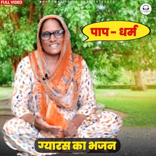 Paap Dharm Ki Kahani