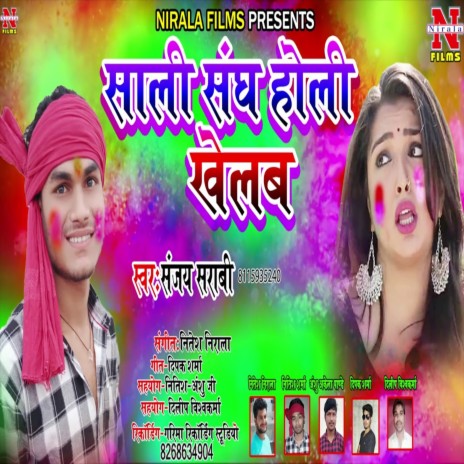 Sali Sangh Hol,i Khelab (Bhojpuri Song) | Boomplay Music