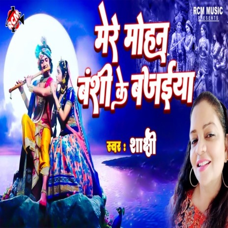 Mere Mohan Banshi Ke Bajaiya | Boomplay Music