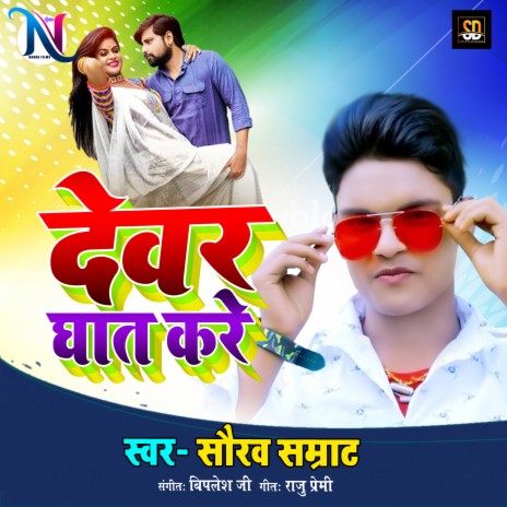 Devra Raat Me Ghat Kare (Bhojpuri Song) | Boomplay Music