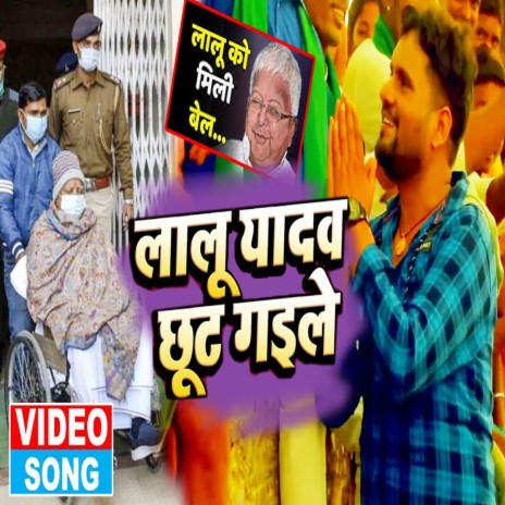 Lal Yadav Chhut Gaye (Bhojpuri) | Boomplay Music