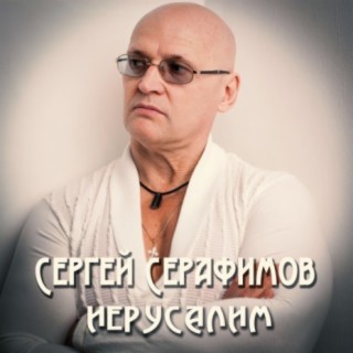 Сергей Серафимов