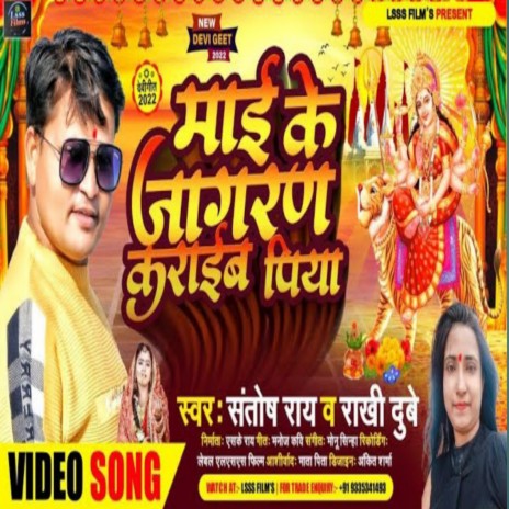 Mai Ke Jagaran Karaib Piya (Bhojpuri Devigeet) ft. Rakhi Dubey