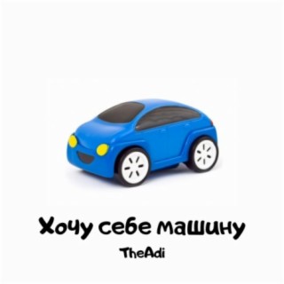 Хочу себе машину