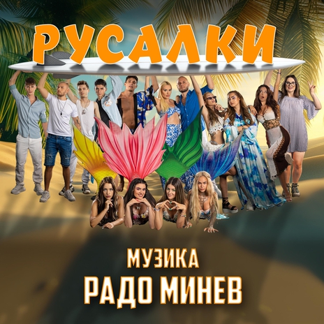 Русалки | Boomplay Music