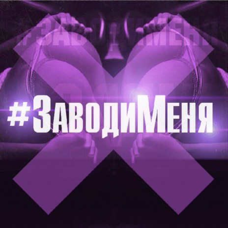 Заводи меня | Boomplay Music