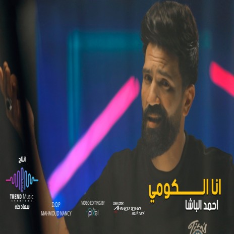 انا الكومى | Boomplay Music