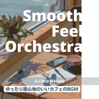 ゆったり居心地のいいカフェのbgm - a Little Mellow