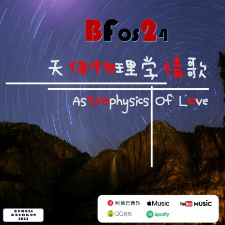 天体物理学情歌 Astrophysics Of Love | Boomplay Music