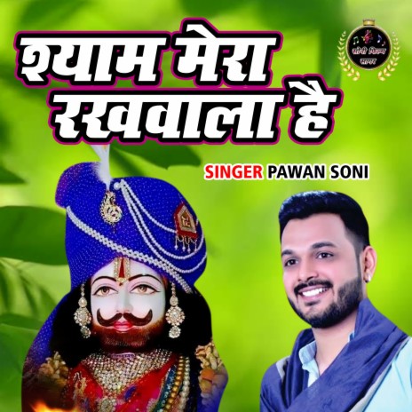 Shyam Mera Rakhwala Hai | Boomplay Music