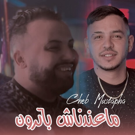 ما عندناش باترون (Dib El3Ajib) ft. Dib El3ajib | Boomplay Music