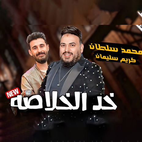 خد الخلاصة ft. Karem Soliman | Boomplay Music