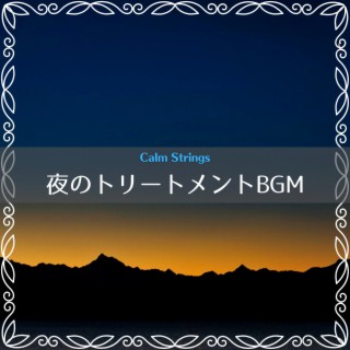 夜のトリートメントBGM