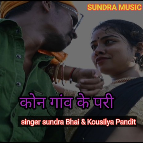 Kon Ganw Ke Pari (Khortha) ft. Kousilya Pandit | Boomplay Music