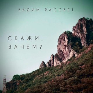 Скажи, зачем?