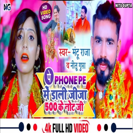 Phone Pay Me Dali Jiga 500 Ke Note G (Bhojpuri) ft. nitu Gupta | Boomplay Music