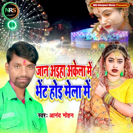 Jaan Aihaa Akela Me Bhet Hoi Mela Me (Devi Geet) | Boomplay Music