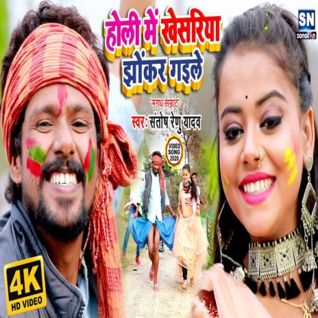 Holi Me Khesariya Jhokar Gaile (Bhojpuri)