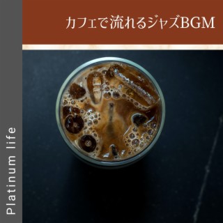 カフェで流れるジャズbgm