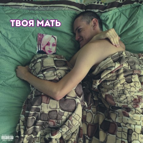 Твоя мать | Boomplay Music