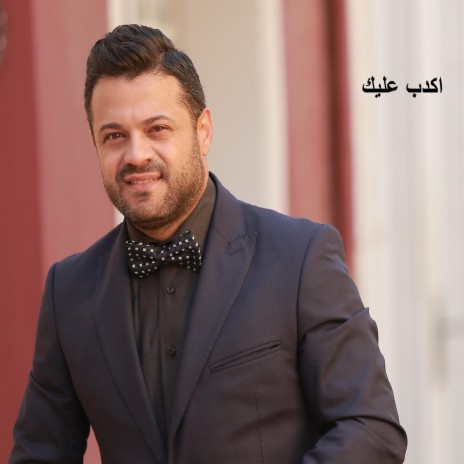 AKDEB ALEIK / اكدب عليك | Boomplay Music