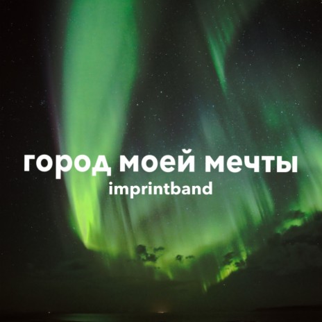 Город Моей Мечты | Boomplay Music