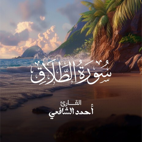 Surat Al Talaq | Boomplay Music