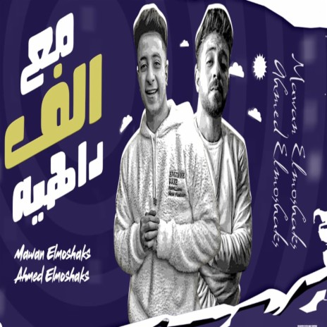 مع الف داهيه ft. Ahmed El Moshakes | Boomplay Music