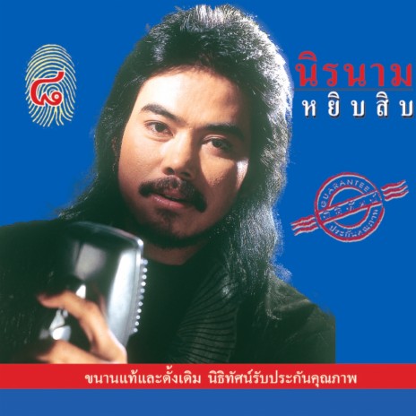 คนหัวล้าน | Boomplay Music