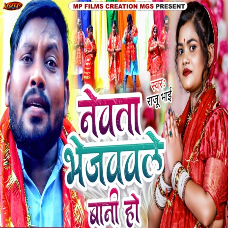 Nevata Bhejavavle Baani Ho | Boomplay Music