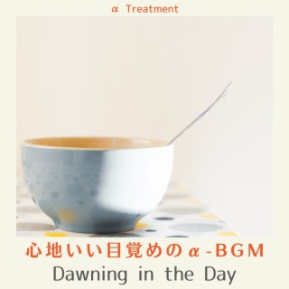 心地いい目覚めのα-bgm - Dawning in the Day