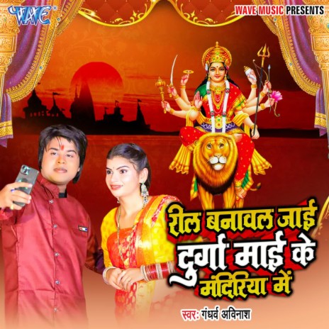 Reel Banawal Jai Durga Mai Ke Mandiriya Me | Boomplay Music