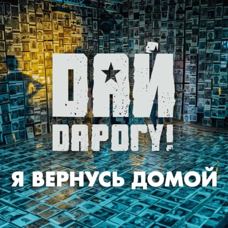 Я вернусь домой | Boomplay Music