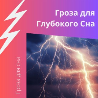 Download Гроза Для Сна Album Songs: Гроза Для Глубокого Сна.