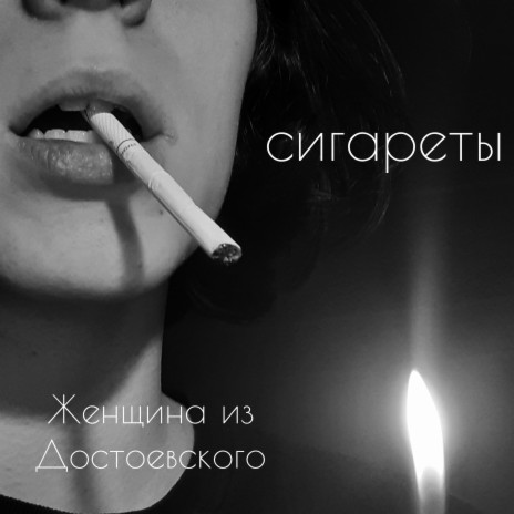 Сигареты | Boomplay Music