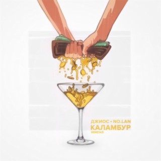 Download Джиос Album Songs: Каламбур | Boomplay Music