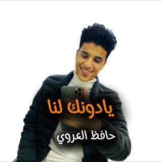 يا دونك لنا