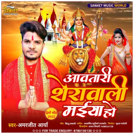 Avatari Serawali Maiya Ho (Bhojpuri) | Boomplay Music