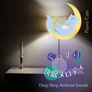 ぐっすり快眠メロディ - Deep Sleep Ambient Sounds