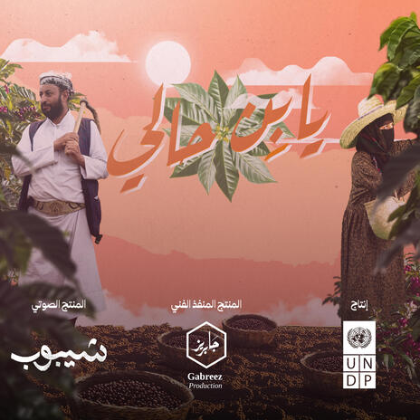 يا بِن حالي | Boomplay Music