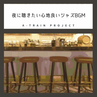 夜に聴きたい心地良いジャズbgm