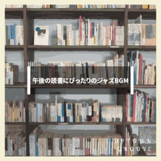 午後の読書にぴったりのジャズbgm