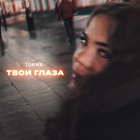 Твои глаза | Boomplay Music