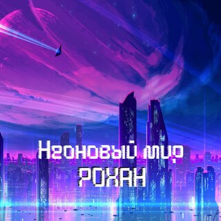 Неоновый мир