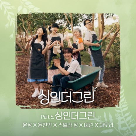 싱인더그린 (Sing in the Green) (Inst.) ft. 윤딴딴, 스텔라장, 예린 (YERIN) & ADORA | Boomplay Music