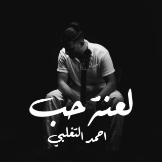 احمد التغلبي