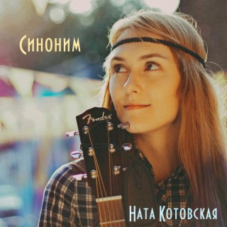 Синоним